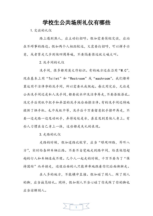 小学生公共场所礼仪有哪些