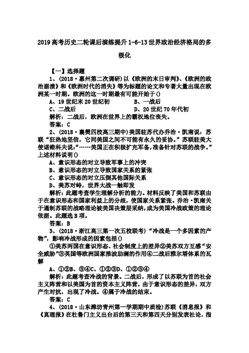 2019高考历史二轮课后演练提升1-6-13世界政治经济格局的多极化