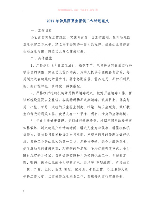 2017年幼儿园卫生保健工作计划范文