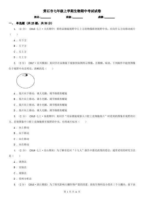 黄石市七年级上学期生物期中考试试卷 (考试)