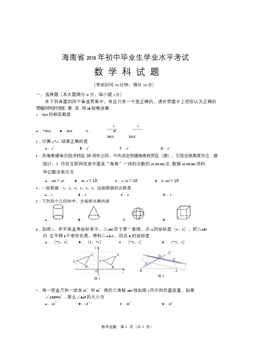 2018年海南省中考数学试题word版