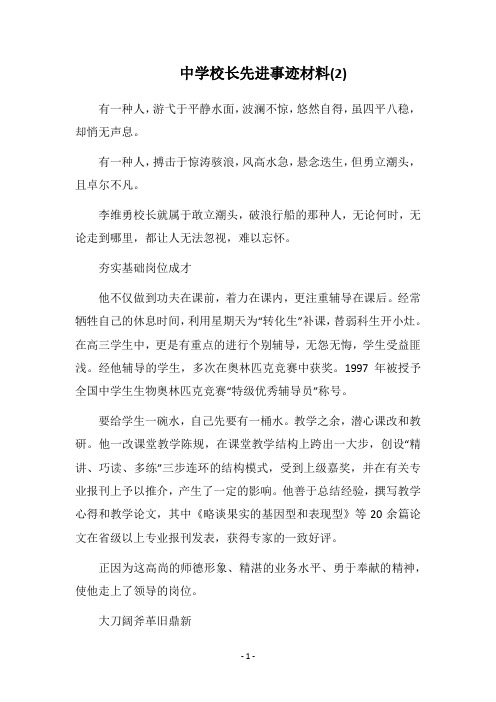 2018中学校长先进事迹材料(2)