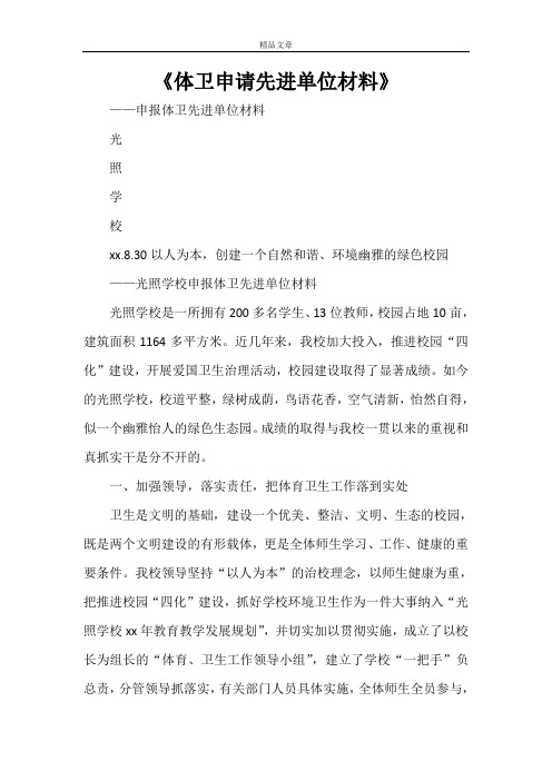 《体卫申请先进单位材料》
