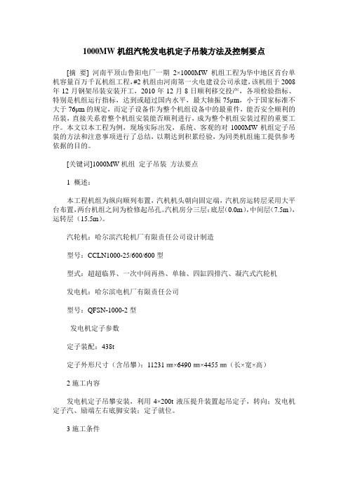 1000MW机组汽轮发电机定子吊装方法及控制要点