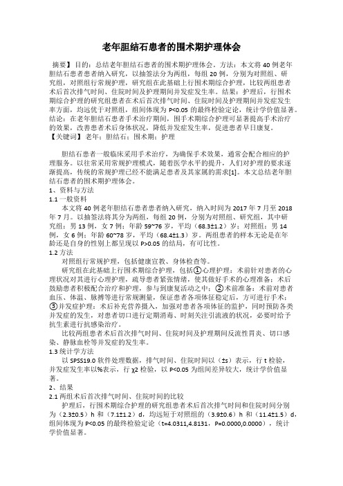 老年胆结石患者的围术期护理体会