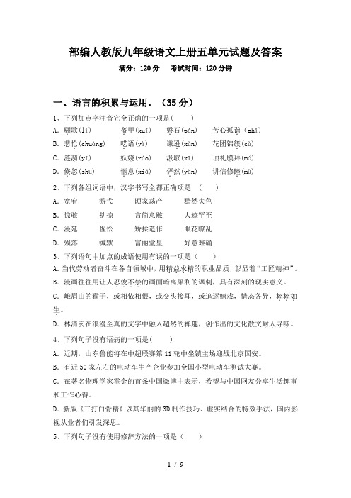 部编人教版九年级语文上册五单元试题及答案