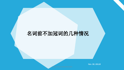 名词前不加冠词the的情况整理