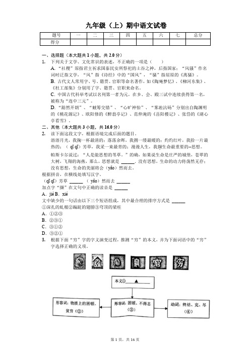 宁波市九年级(上)期中语文试卷(解析版)