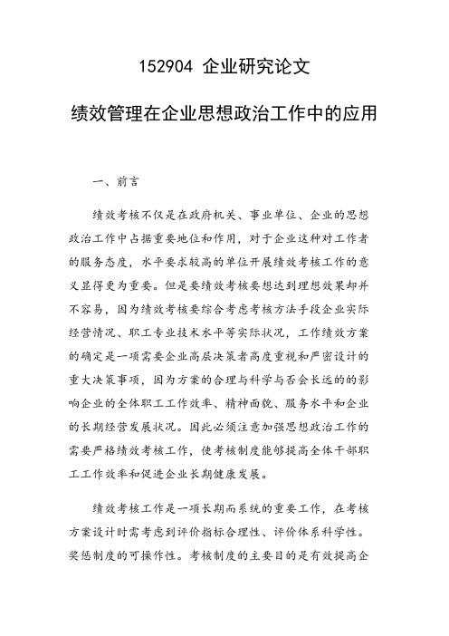 课题研究论文：绩效管理在企业思想政治工作中的应用