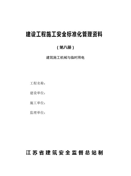 建设工程施工安全标准化管理课件