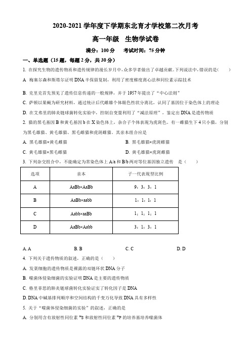 沈阳市东北育才学校2020-2021学年高一下学期第二次月考生物试题(原卷版)