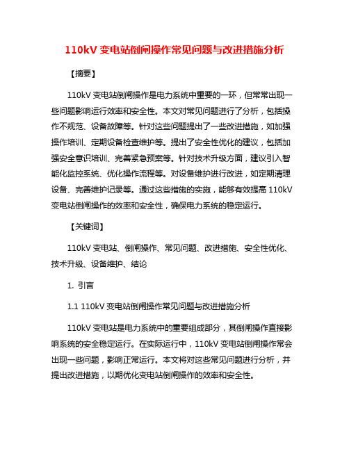 110kV变电站倒闸操作常见问题与改进措施分析