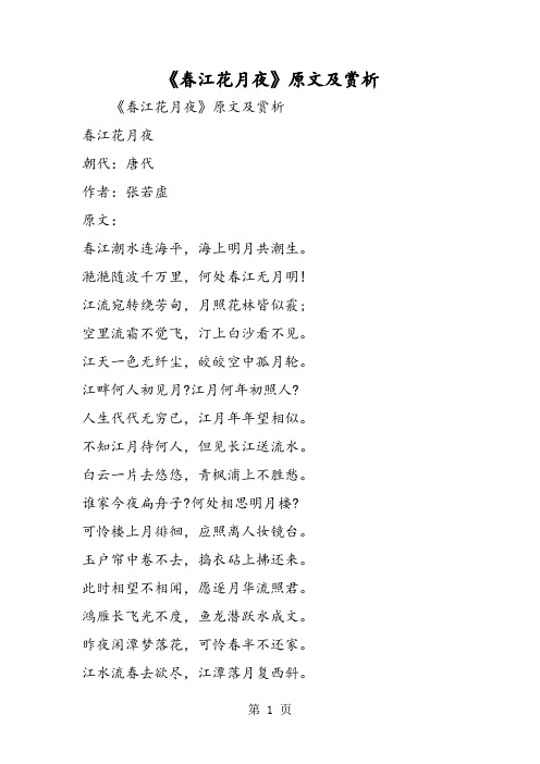 最新《春江花月夜》原文及赏析-word文档
