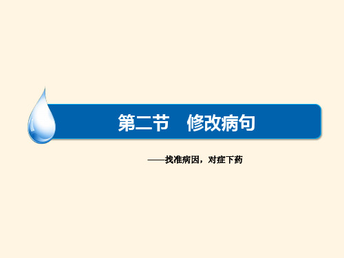 高三语文一轮总复习课件：语言文字运用 专题二 第2节 修改病句(共24张PPT)