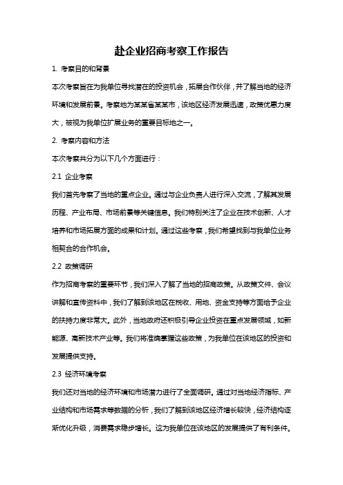 赴企业招商考察工作报告