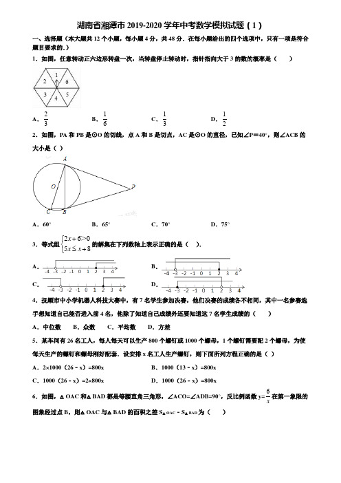 湖南省湘潭市2019-2020学年中考数学模拟试题(1)含解析