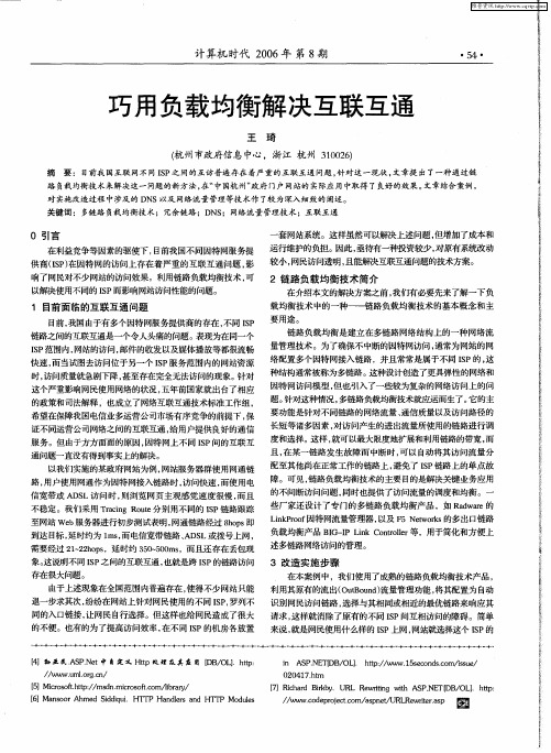 巧用负载均衡解决互联互通