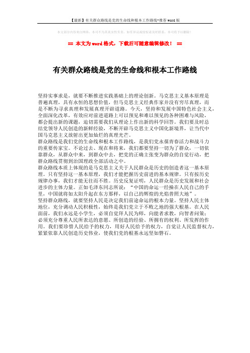 【最新】有关群众路线是党的生命线和根本工作路线-推荐word版 (1页)