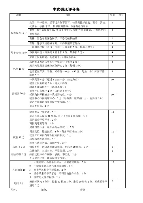 中式铺床评分