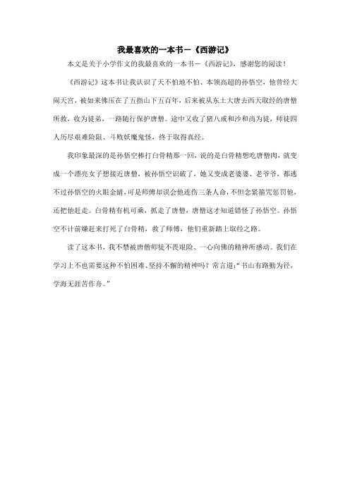 我最喜欢的一本书-《西游记》_小学作文