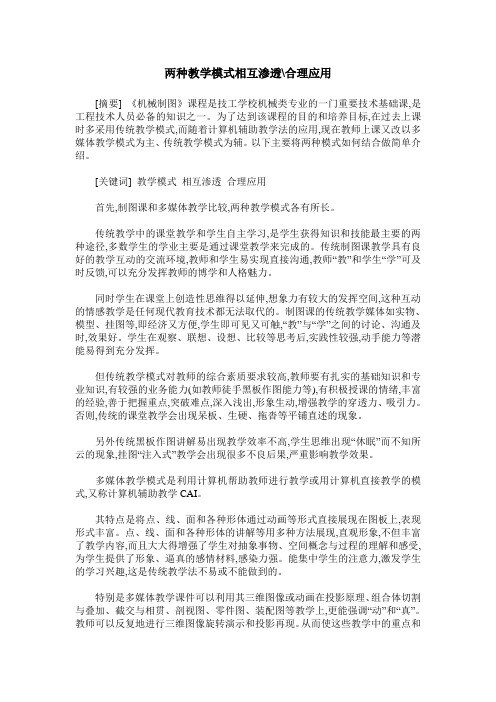 两种教学模式相互渗透-合理应用