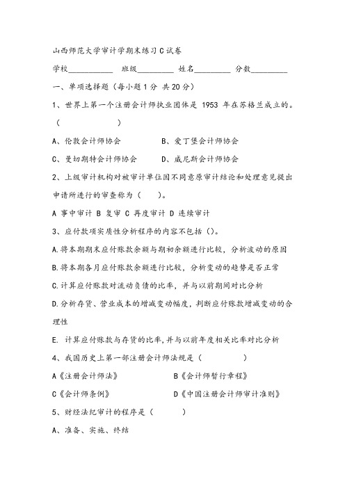 2021年山西师范大学审计学期末练习C试卷