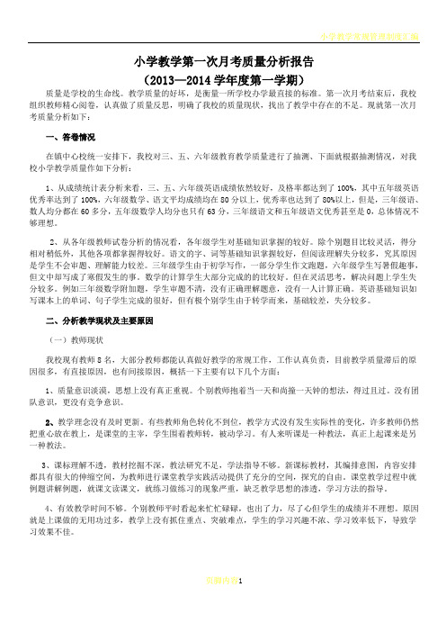 小学教学第一次月考质量分析报告
