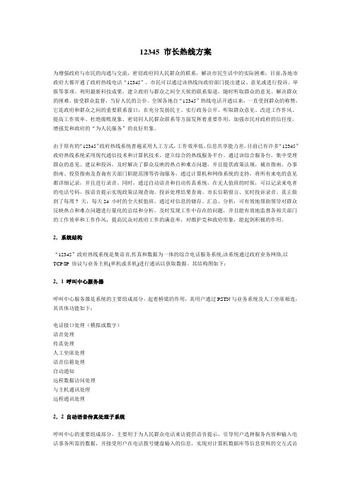 12345 市长热线方案