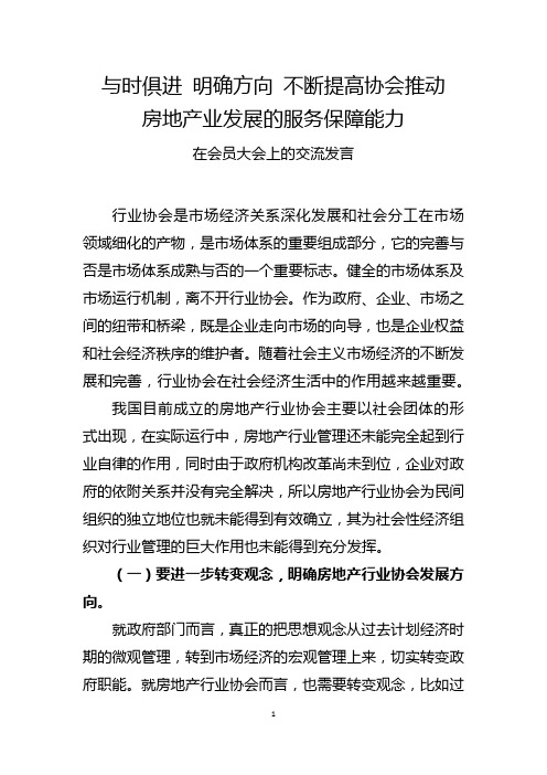 房地产行业协会会长交流发言稿