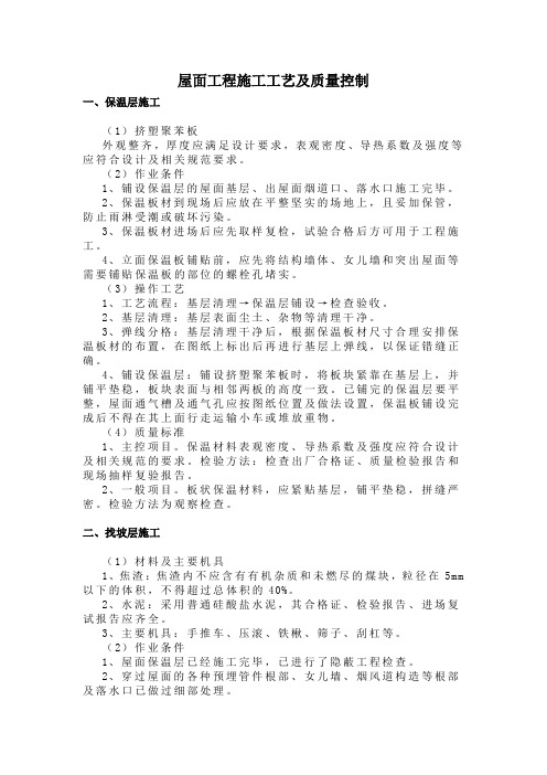 屋面工程施工工艺及过程质量控制