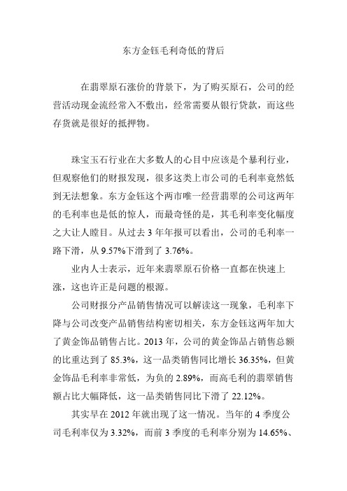 东方金钰毛利奇低的背后
