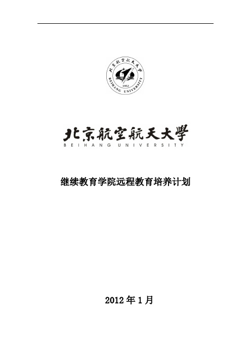 继续教育学院网络远程教育培养计划201201