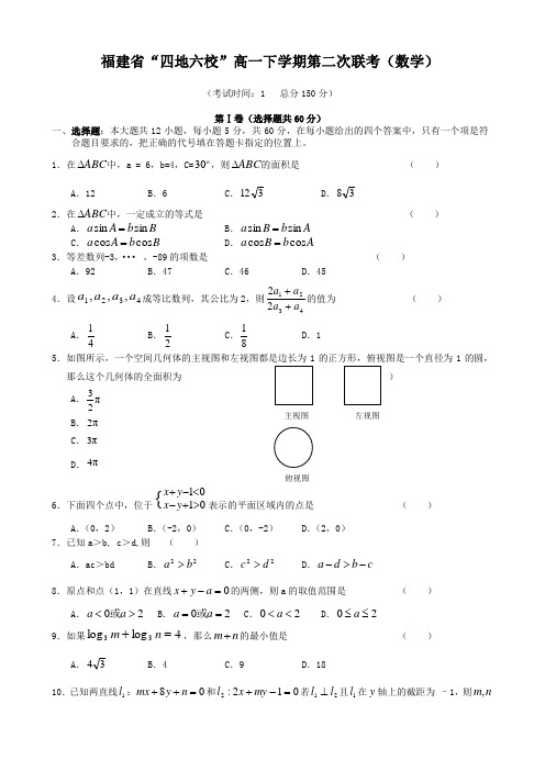 福建省“四地六校”高一下学期第二次联考(数学).doc