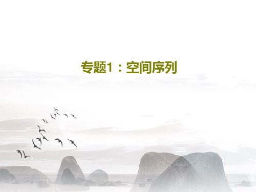 专题1：空间序列35页PPT