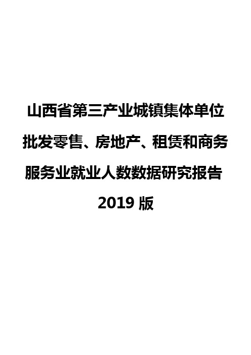 山西省第三产业城镇集体单位批发零售、房地产、租赁和商务服务业就业人数数据研究报告2019版