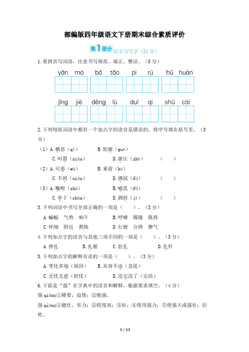 部编版四年级语文下册期末综合素质评价试卷 附答案 (1)