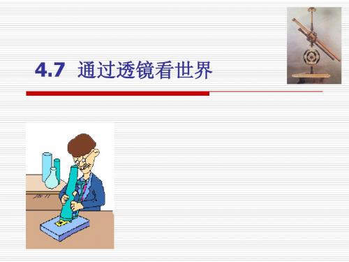 4.7通过透镜看世界