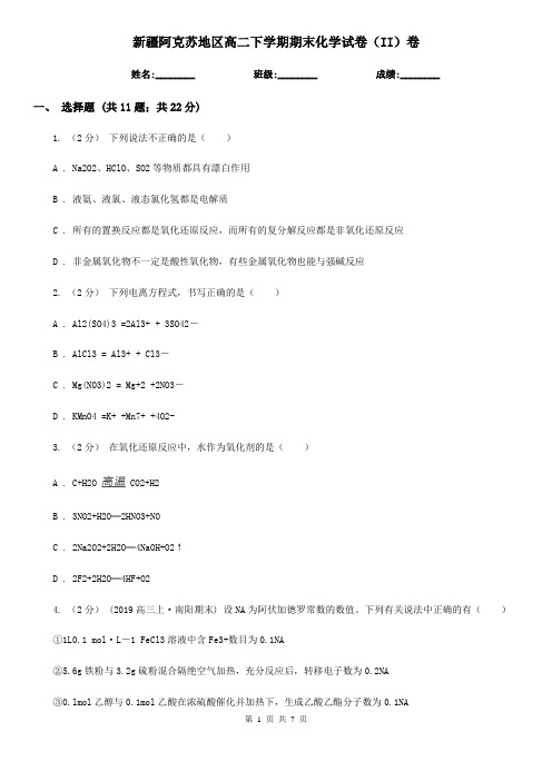 新疆阿克苏地区高二下学期期末化学试卷(II)卷