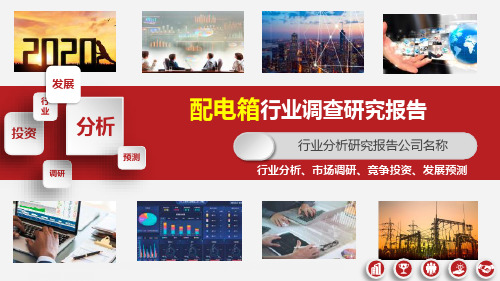 配电箱行业分析报告ppt
