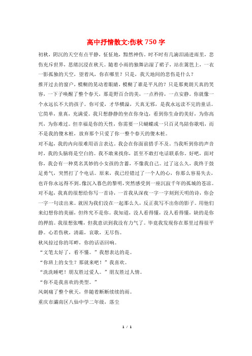 高中抒情散文-伤秋750字