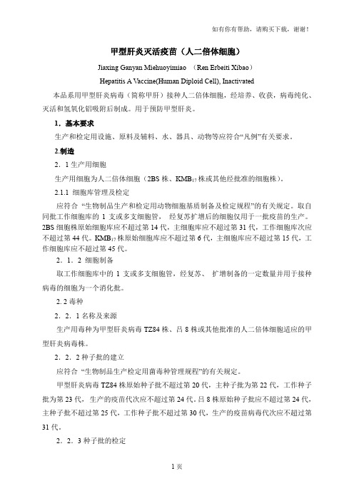 甲型肝炎灭活疫苗人二倍体细胞