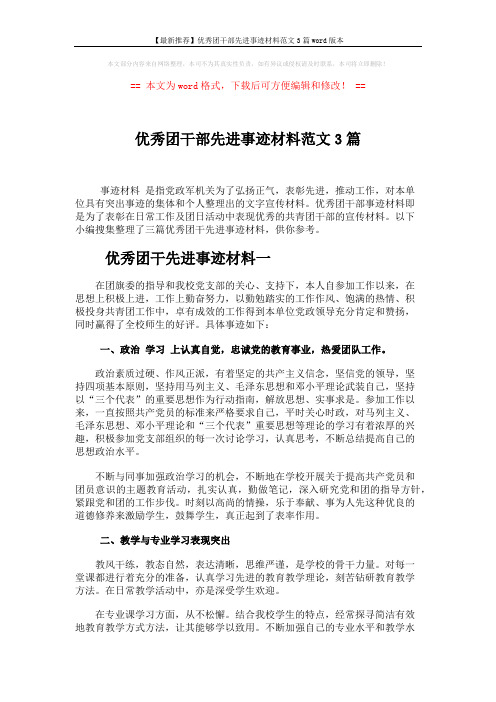【最新推荐】优秀团干部先进事迹材料范文3篇word版本 (5页)