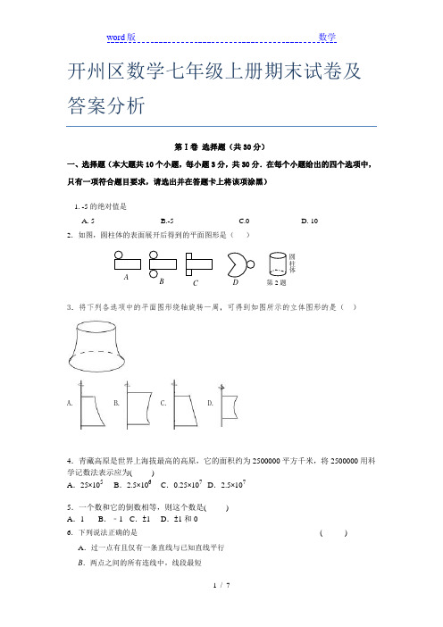 开州区数学七年级上册期末试卷及答案分析