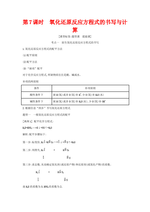 高考化学一轮复习 第二章 第7课时 氧化还原反应方程式的书写与计算教案 