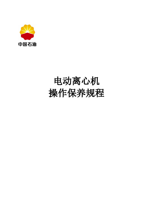 电动离心机操作规程