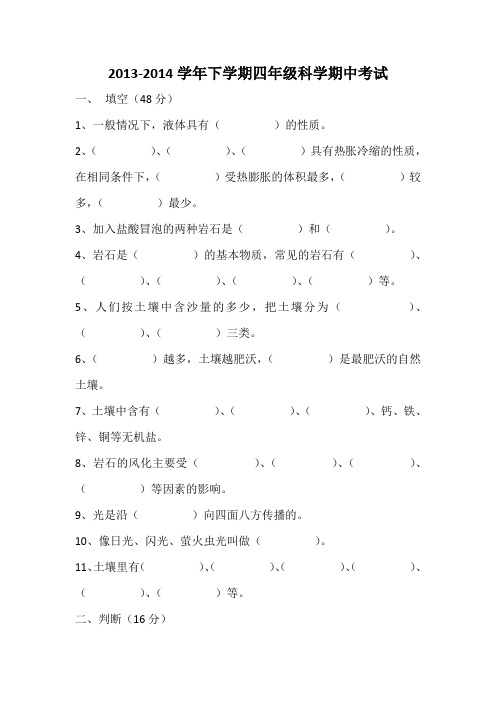 2013-2014学年下学期四年级科学期中考试