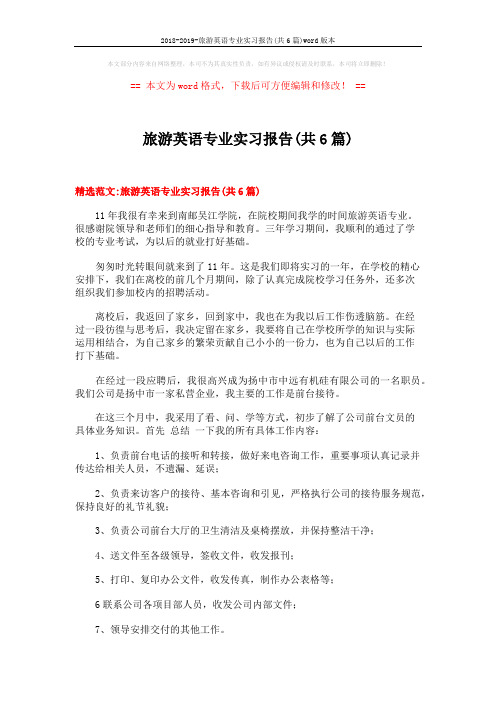 2018-2019-旅游英语专业实习报告(共6篇)word版本 (18页)