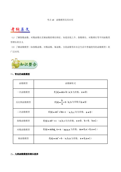 2019年高考数学(理)考点一遍过 考点10 函数模型及其应用含解析