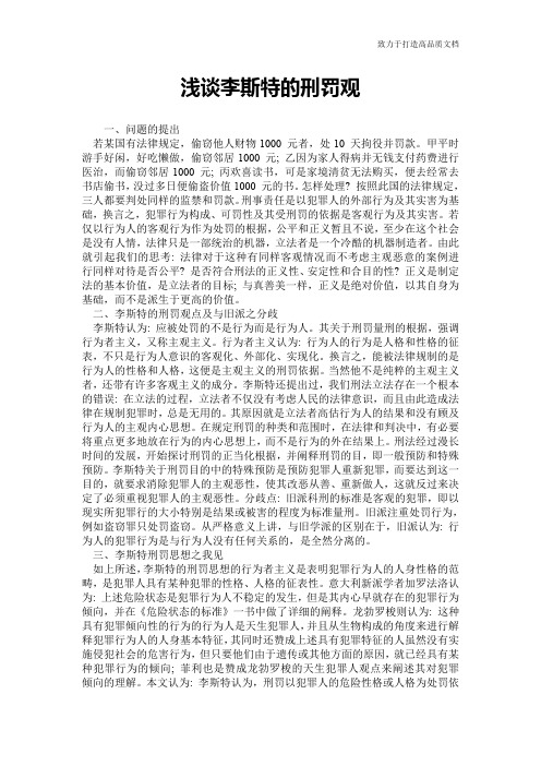 浅谈李斯特的刑罚观