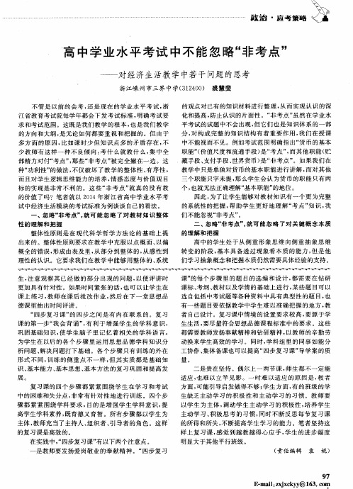 高中学业水平考试中不能忽略“非考点”——对经济生活教学中若干问题的思考